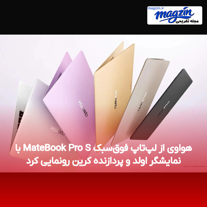 هواوی از لپ‌تاپ فوق‌سبک MateBook Pro S با نمایشگر اولد و پردازنده کرین رونمایی کرد