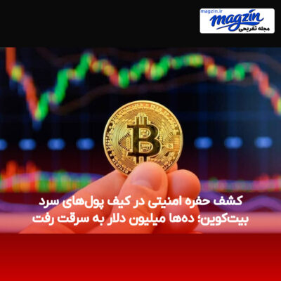 کشف حفره امنیتی در کیف پول‌های سرد بیت‌کوین؛ ده‌ها میلیون دلار به سرقت رفت