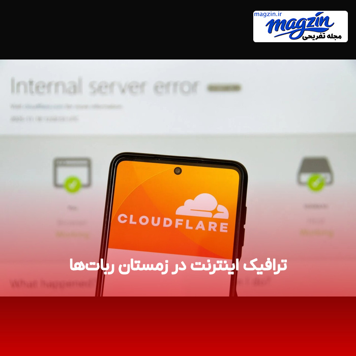 ترافیک اینترنت در زمستان رباتها