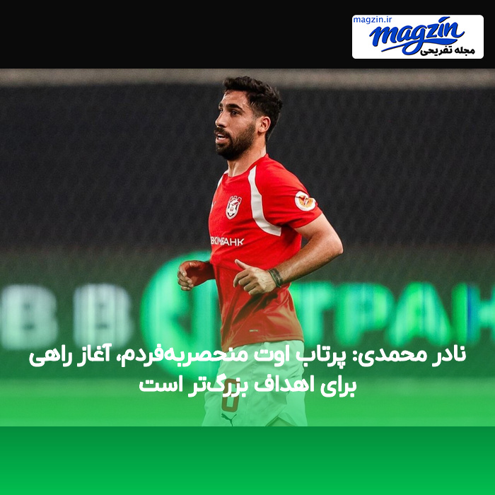 نادر محمدی: پرتاب اوت منحصربه‌فردم، آغاز راهی برای اهداف بزرگ‌تر است