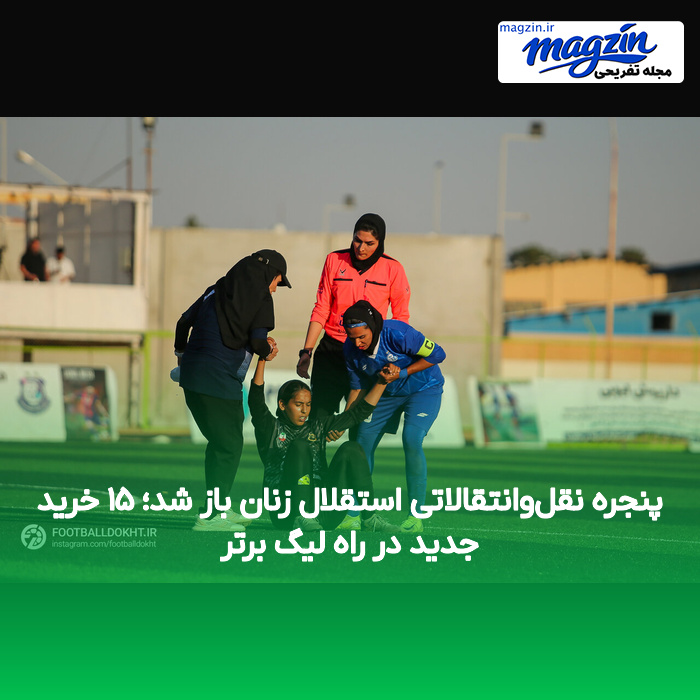 پنجره نقل‌وانتقالاتی استقلال زنان باز شد؛ ۱۵ خرید جدید در راه لیگ برتر