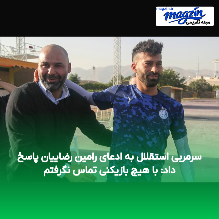سرمربی استقلال به ادعای رامین رضاییان پاسخ داد: با هیچ بازیکنی تماس نگرفتم
