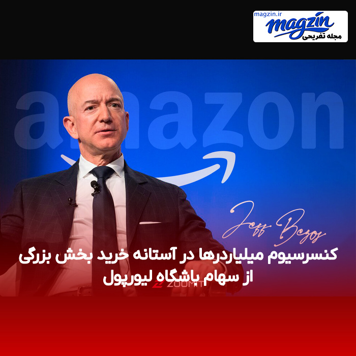 کنسرسیوم میلیاردرها در آستانه خرید بخش بزرگی از سهام باشگاه لیورپول