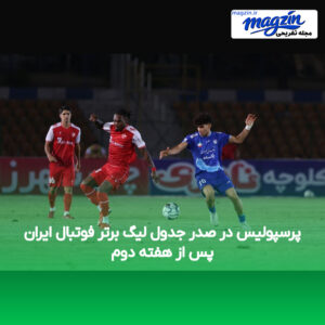 پرسپولیس در صدر جدول لیگ برتر فوتبال ایران پس از هفته دوم
