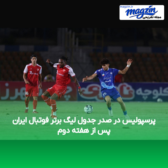 پرسپولیس در صدر جدول لیگ برتر فوتبال ایران پس از هفته دوم