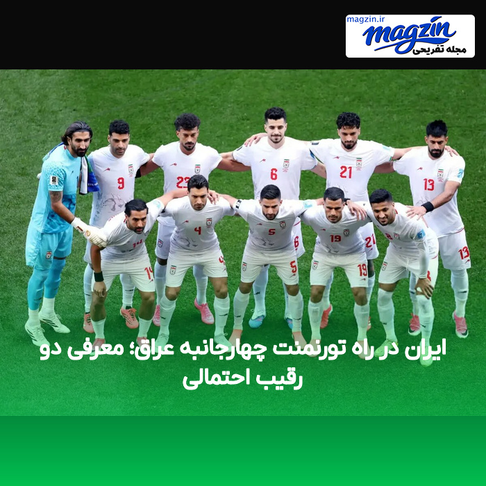 ایران در راه تورنمنت چهارجانبه عراق؛ معرفی دو رقیب احتمالی