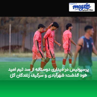 پرسپولیس در دیداری دوستانه از سد تیم امید خود گذشت؛ شهرآبادی و سرگیف زنندگان گل
