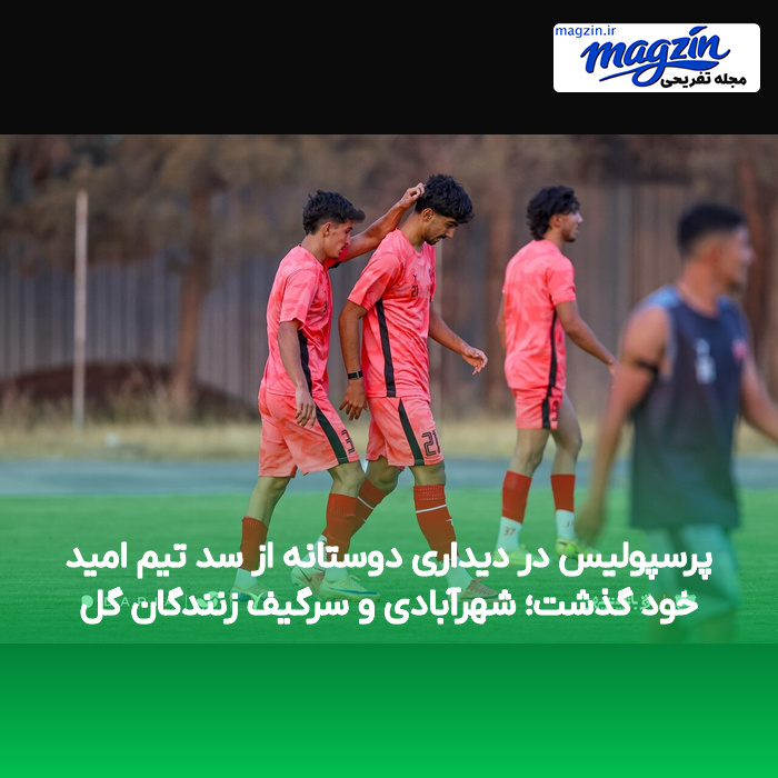 پرسپولیس در دیداری دوستانه از سد تیم امید خود گذشت؛ شهرآبادی و سرگیف زنندگان گل