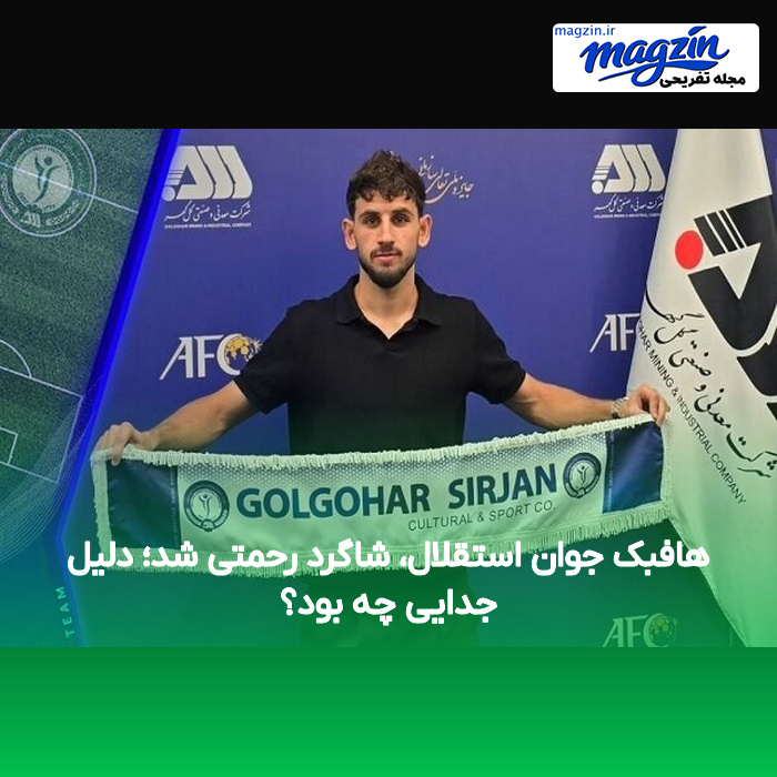 هافبک جوان استقلال، شاگرد رحمتی شد؛ دلیل جدایی چه بود؟