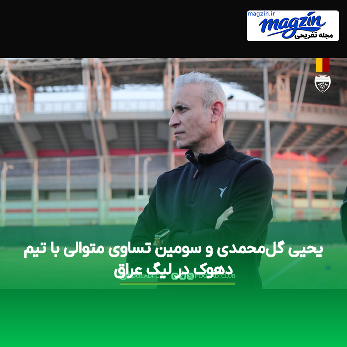 یحیی گل‌محمدی و سومین تساوی متوالی با تیم دهوک در لیگ عراق