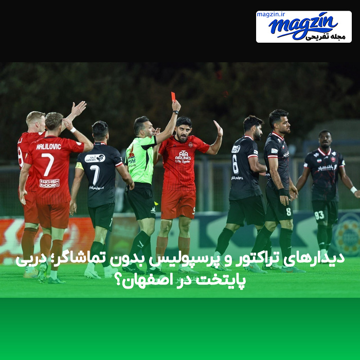 دیدارهای تراکتور و پرسپولیس بدون تماشاگر؛ دربی پایتخت در اصفهان؟