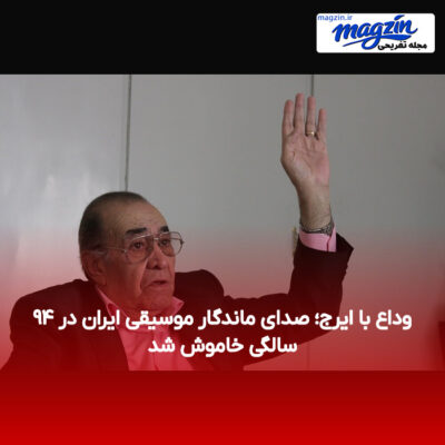 وداع با ایرج؛ صدای ماندگار موسیقی ایران در ۹۴ سالگی خاموش شد