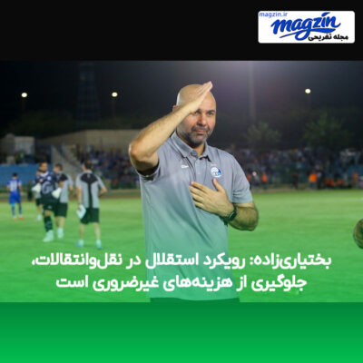بختیاری‌زاده: رویکرد استقلال در نقل‌وانتقالات، جلوگیری از هزینه‌های غیرضروری است