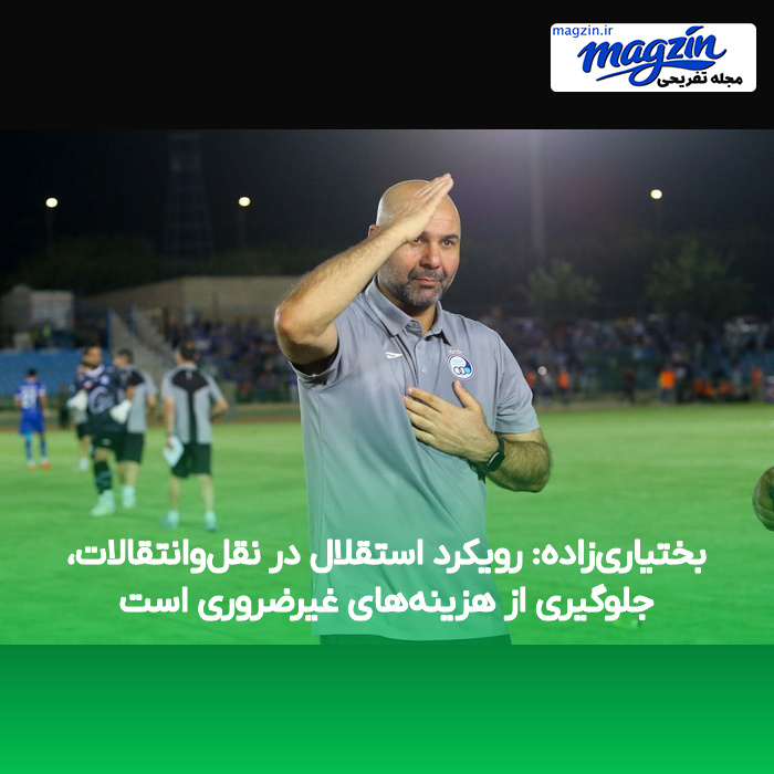 بختیاری‌زاده: رویکرد استقلال در نقل‌وانتقالات، جلوگیری از هزینه‌های غیرضروری است
