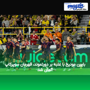 بایرن مونیخ با غلبه بر دورتموند، قهرمان سوپرکاپ آلمان شد