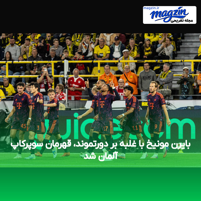 بایرن مونیخ با غلبه بر دورتموند، قهرمان سوپرکاپ آلمان شد