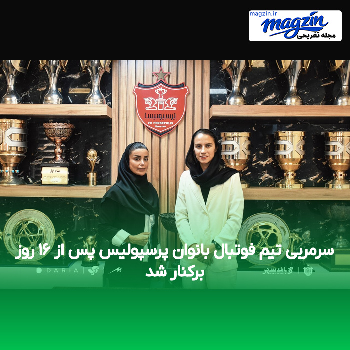 سرمربی تیم فوتبال بانوان پرسپولیس پس از ۱۶ روز برکنار شد