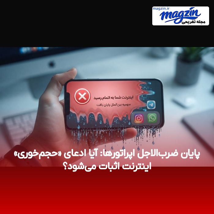 پایان ضربالاجل اپراتورها: آیا ادعای «حجمخوری» اینترنت اثبات میشود؟