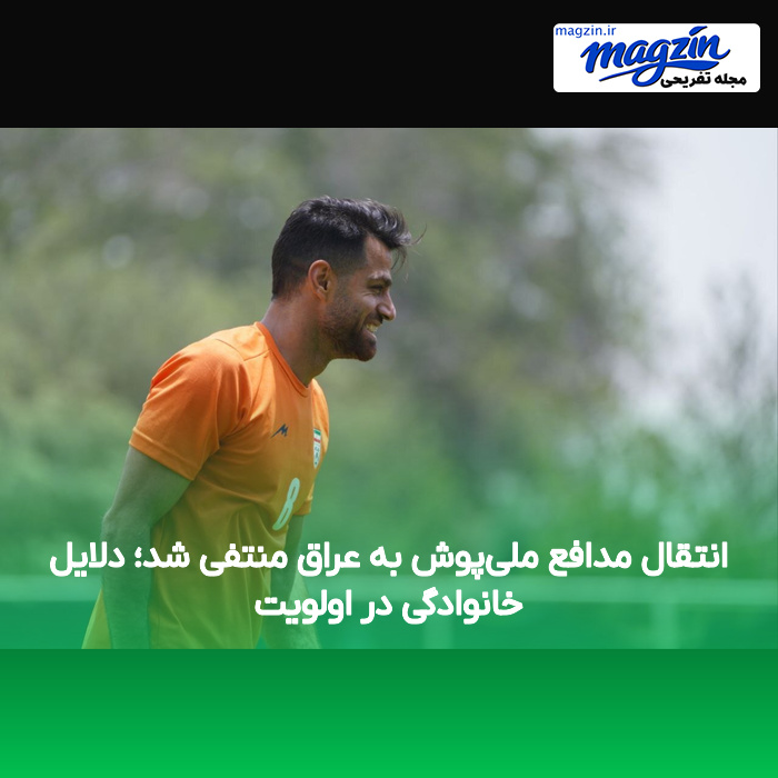 انتقال مدافع ملی‌پوش به عراق منتفی شد؛ دلایل خانوادگی در اولویت