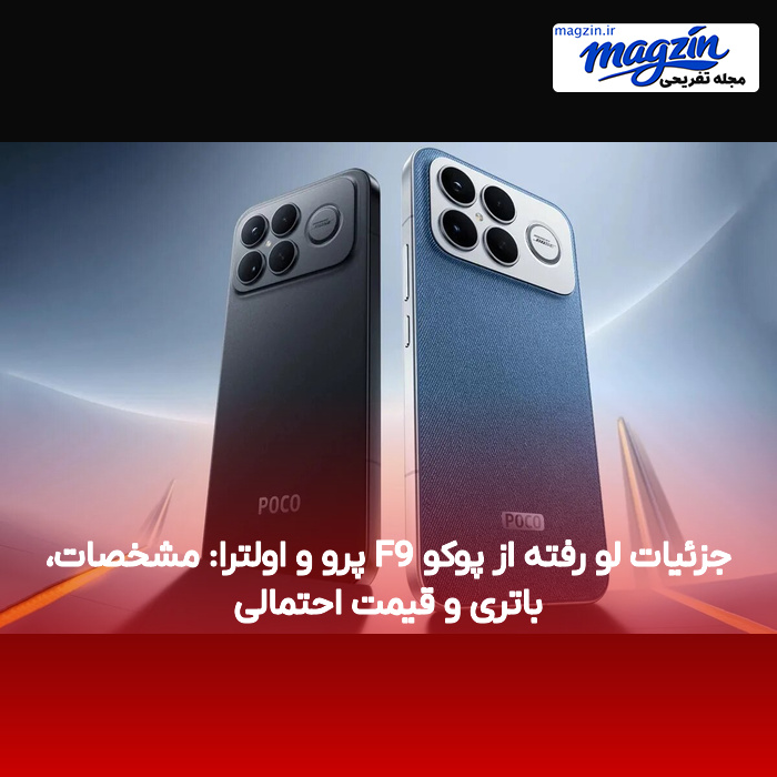 جزئیات لو رفته از پوکو F9 پرو و اولترا: مشخصات، باتری و قیمت احتمالی