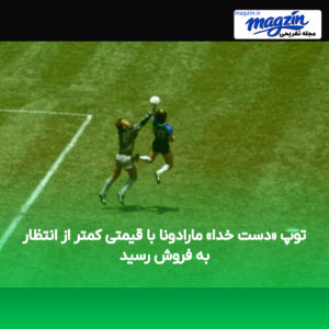 توپ «دست خدا» مارادونا با قیمتی کمتر از انتظار به فروش رسید