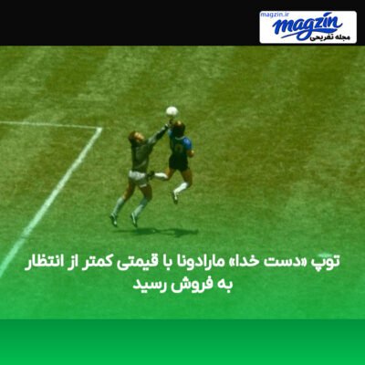 توپ «دست خدا» مارادونا با قیمتی کمتر از انتظار به فروش رسید