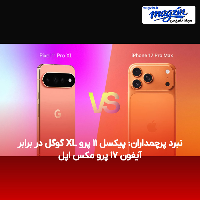 نبرد پرچمداران: پیکسل ۱۱ پرو XL گوگل در برابر آیفون ۱۷ پرو مکس اپل
