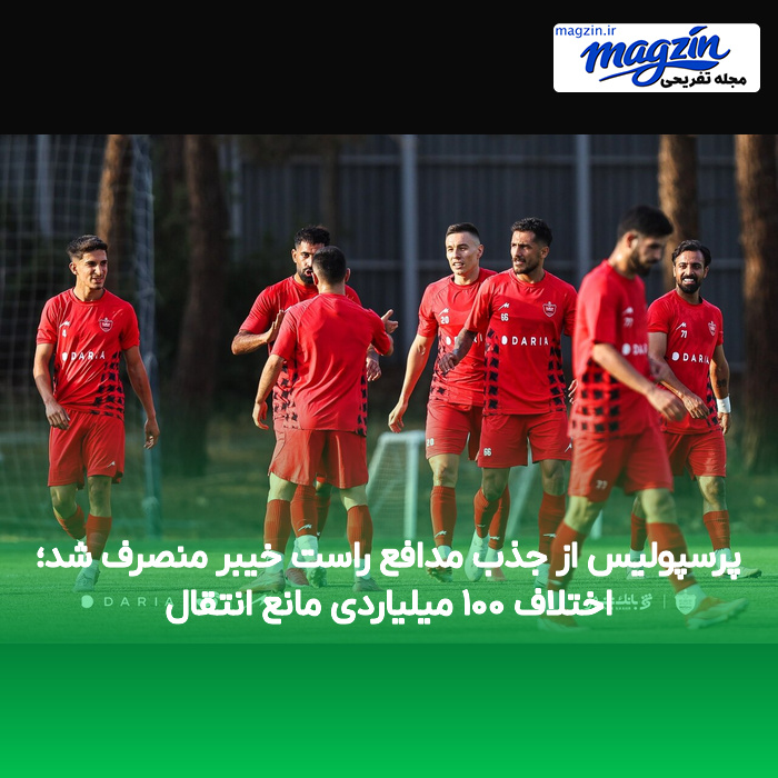 پرسپولیس از جذب مدافع راست خیبر منصرف شد؛ اختلاف ۱۰۰ میلیاردی مانع انتقال