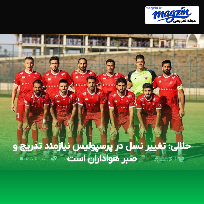حلالی: تغییر نسل در پرسپولیس نیازمند تدریج و صبر هواداران است