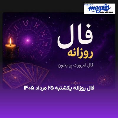 فال روزانه یکشنبه ۲۵ مرداد ۱۴۰۵