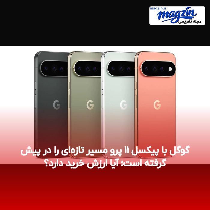 گوگل با پیکسل ۱۱ پرو مسیر تازهای را در پیش گرفته است؛ آیا ارزش خرید دارد؟