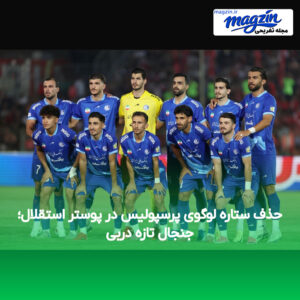 حذف ستاره لوگوی پرسپولیس در پوستر استقلال؛ جنجال تازه دربی