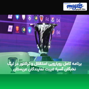 برنامه کامل رویارویی استقلال و تراکتور در لیگ نخبگان آسیا؛ غیبت نمایندگان عربستان