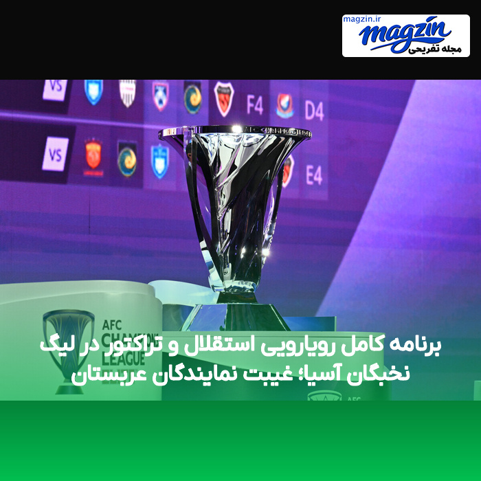 برنامه کامل رویارویی استقلال و تراکتور در لیگ نخبگان آسیا؛ غیبت نمایندگان عربستان