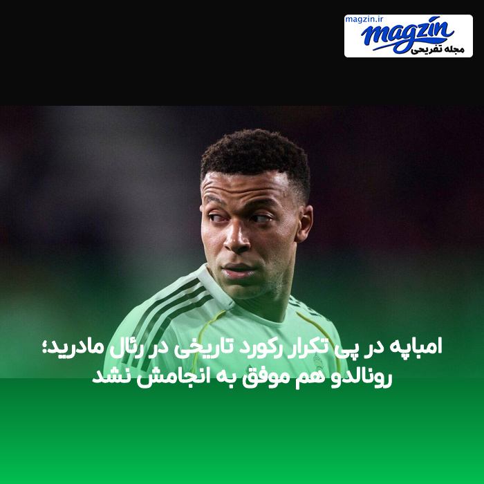 امباپه در پی تکرار رکورد تاریخی در رئال مادرید؛ رونالدو هم موفق به انجامش نشد