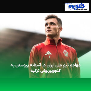 مهاجم تیم ملی ایران در آستانه پیوستن به گنجربیرلیغی ترکیه