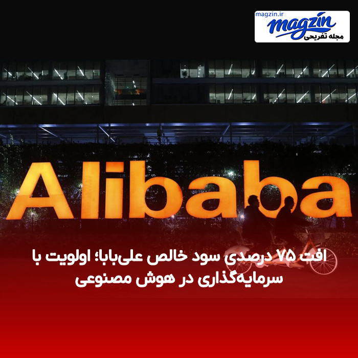 افت ۷۵ درصدی سود خالص علیبابا؛ اولویت با سرمایهگذاری در هوش مصنوعی