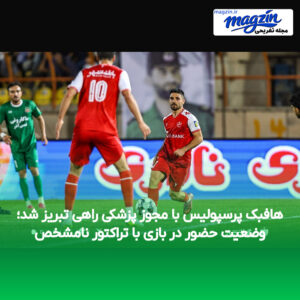هافبک پرسپولیس با مجوز پزشکی راهی تبریز شد؛ وضعیت حضور در بازی با تراکتور نامشخص