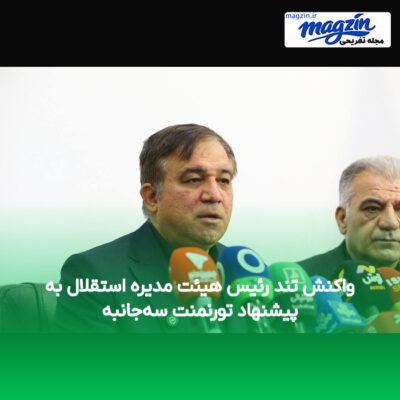 واکنش تند رئیس هیئت مدیره استقلال به پیشنهاد تورنمنت سه‌جانبه