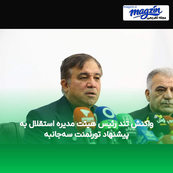 واکنش تند رئیس هیئت مدیره استقلال به پیشنهاد تورنمنت سهجانبه
