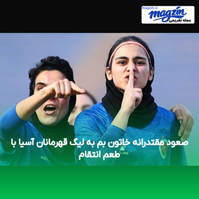 صعود مقتدرانه خاتون بم به لیگ قهرمانان آسیا با طعم انتقام