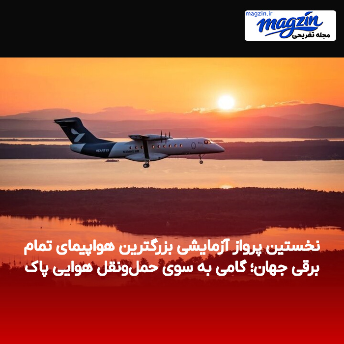 نخستین پرواز آزمایشی بزرگترین هواپیمای تمام برقی جهان؛ گامی به سوی حملونقل هوایی پاک