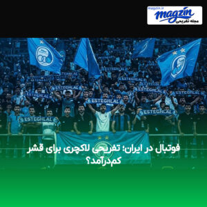 فوتبال در ایران؛ تفریحی لاکچری برای قشر کم‌درآمد؟