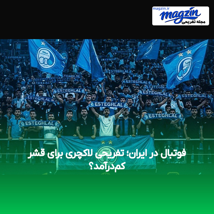 فوتبال در ایران؛ تفریحی لاکچری برای قشر کم‌درآمد؟