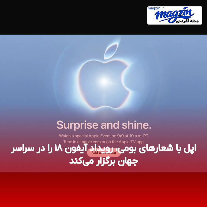 اپل با شعارهای بومی، رویداد آیفون ۱۸ را در سراسر جهان برگزار میکند