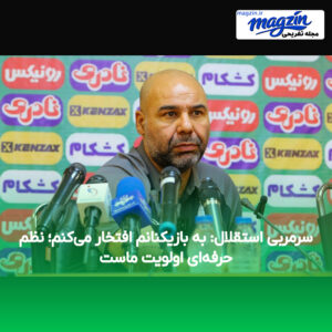 سرمربی استقلال: به بازیکنانم افتخار می‌کنم؛ نظم حرفه‌ای اولویت ماست