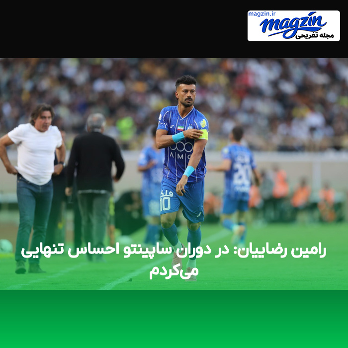 رامین رضاییان: در دوران ساپینتو احساس تنهایی میکردم