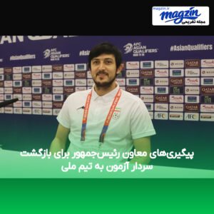 پیگیری‌های معاون رئیس‌جمهور برای بازگشت سردار آزمون به تیم ملی
