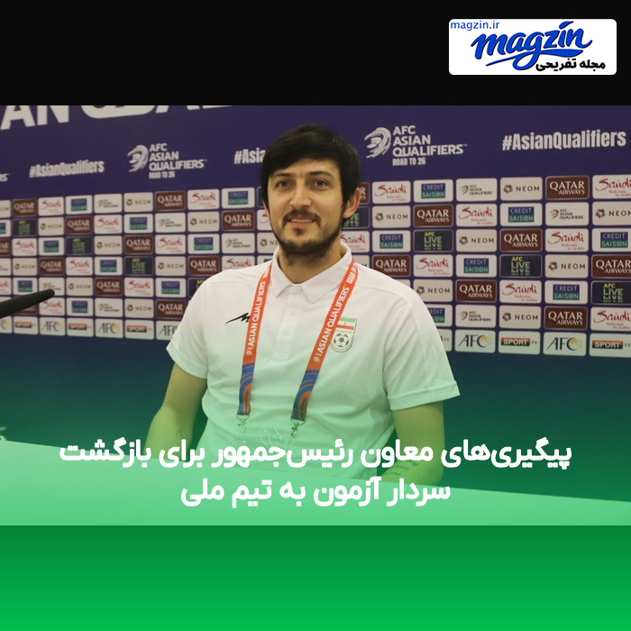 پیگیری‌های معاون رئیس‌جمهور برای بازگشت سردار آزمون به تیم ملی