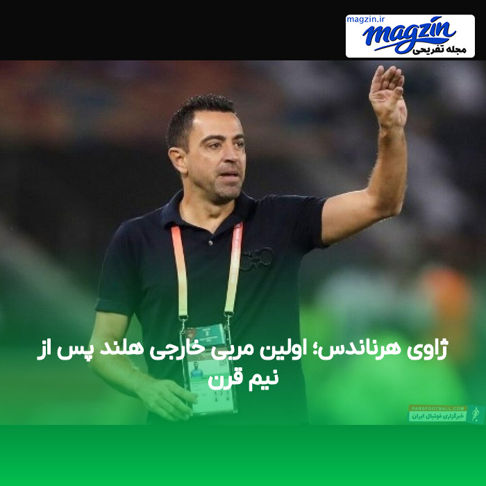 ژاوی هرناندس؛ اولین مربی خارجی هلند پس از نیم قرن